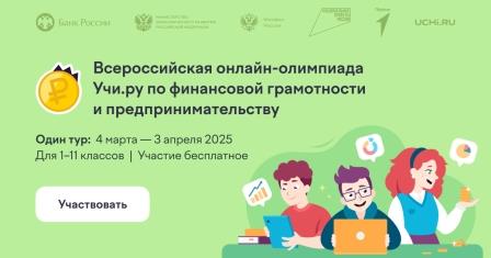 Брянских школьников приглашают на олимпиаду по финансовой грамотности   