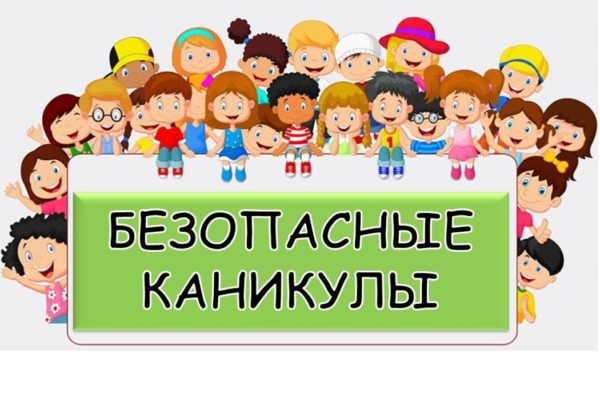 МЧС информирует: Напомните детям о правилах безопасности во время весенних каникул!