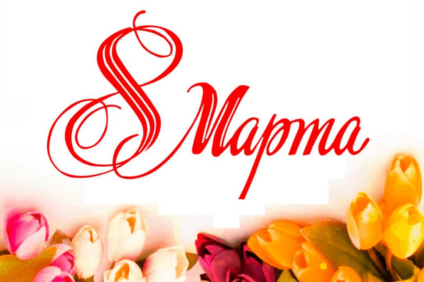 Приглашаем комаричан на концерт, посвящённый Международному женскому дню