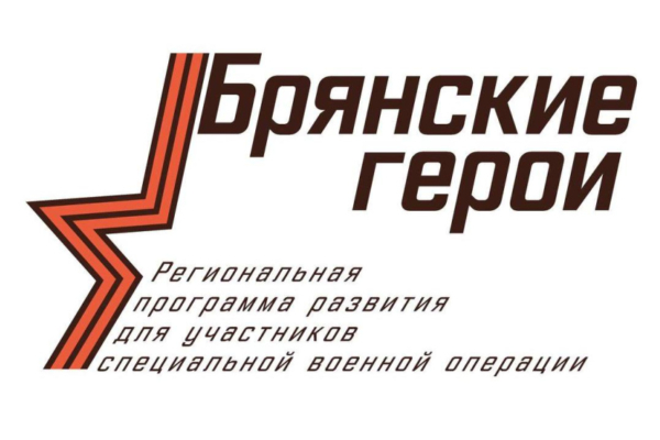 Организаторы проекта «Брянские герои» ответили на вопросы об участии