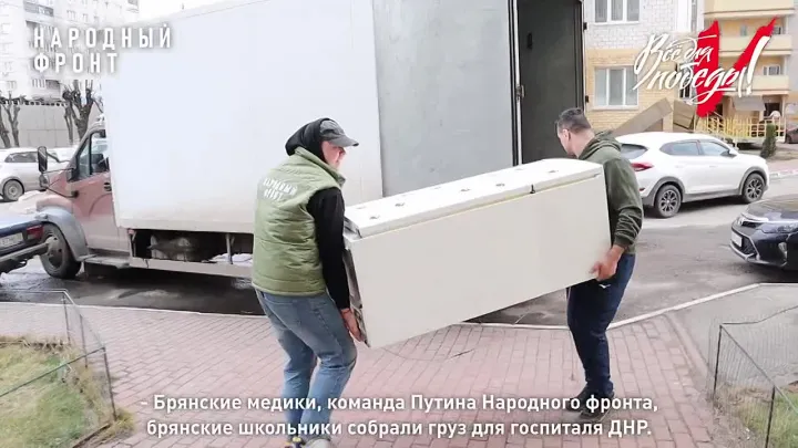 Брянский народный фронт доставил  военным медикам около шести тонн гуманитарного груза