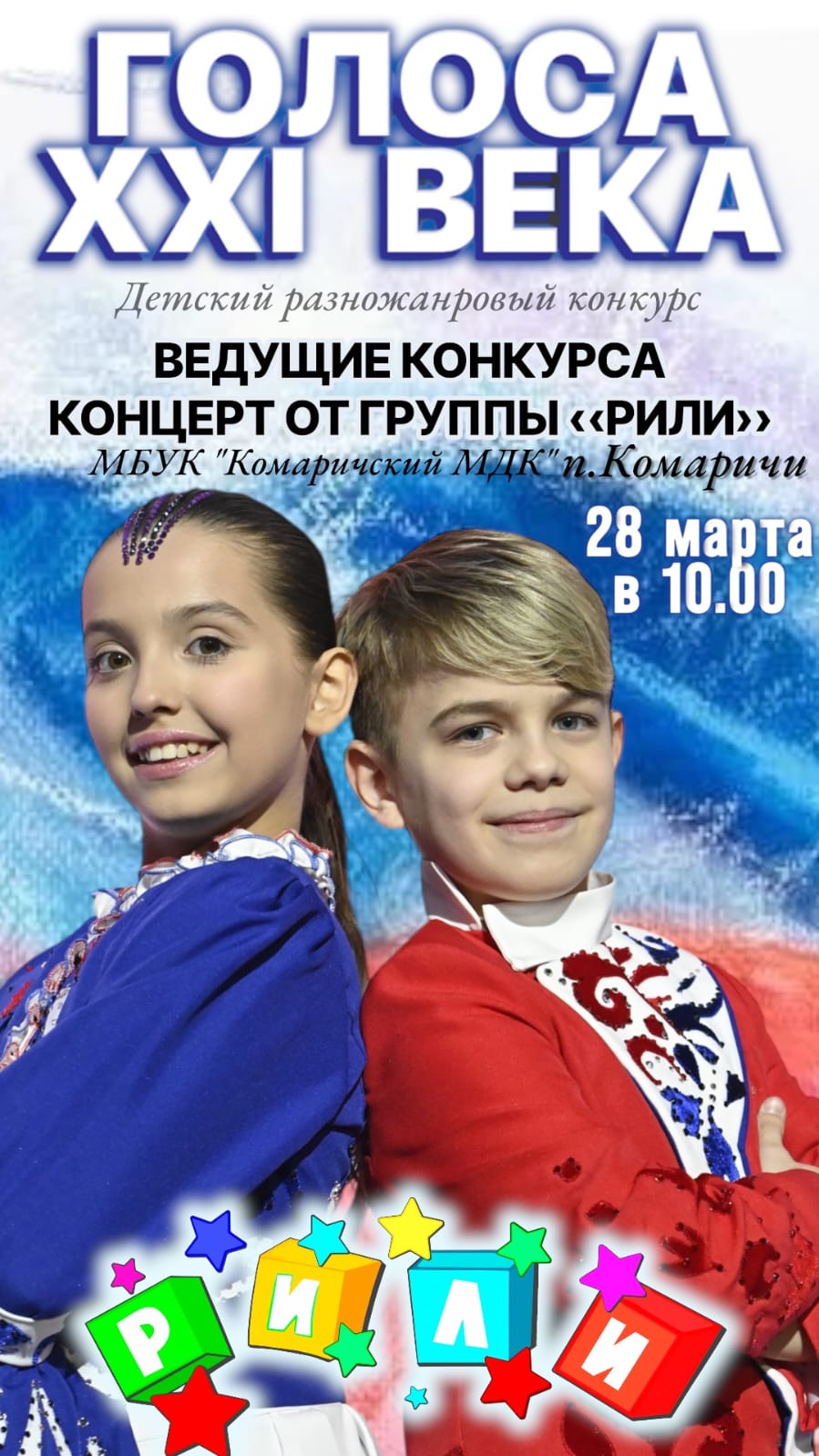 «РИЛИ» приезжает в п. Комаричи, чтобы провести конкурс «Голоса XXI века»