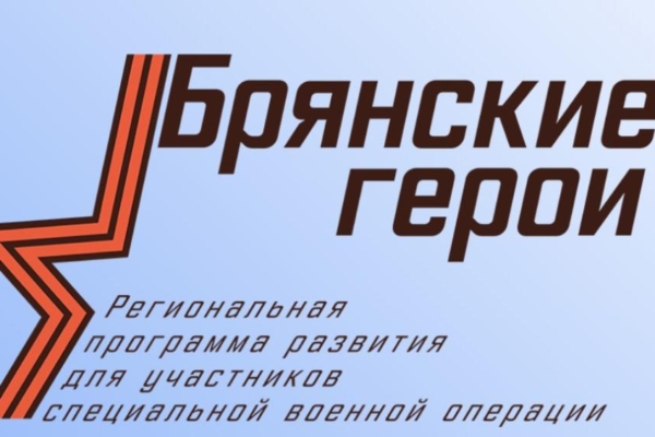 Завершается прием заявок для участия в проекте «Брянские герои»