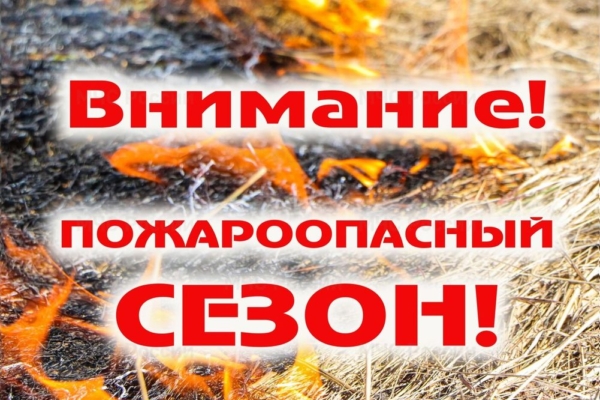 Памятка комаричанам по правилам пожарной безопасности в весенне-летний пожароопасный период