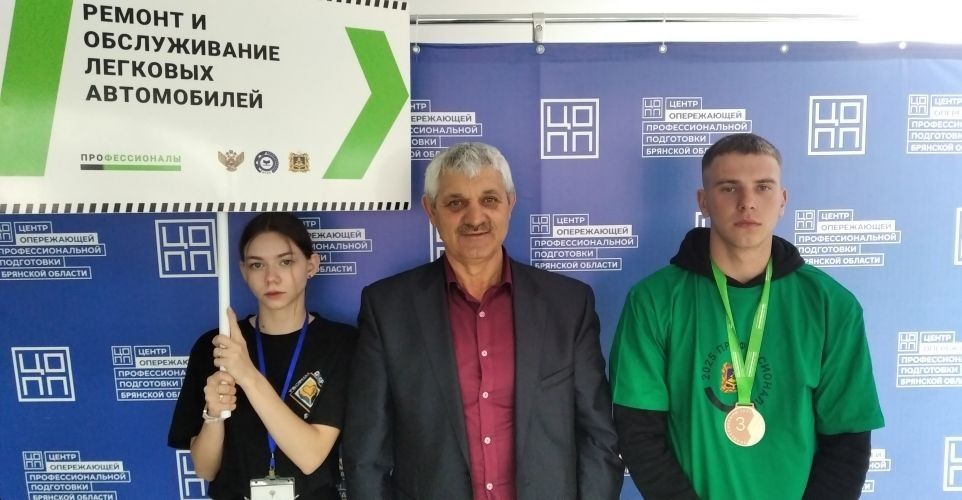 Студент Комаричского механико-технологического техникума стал призером чемпионата профессионального мастерства «Профессионалы» Брянской области по компетенции «Ремонт и обслуживание легковых автомобилей»