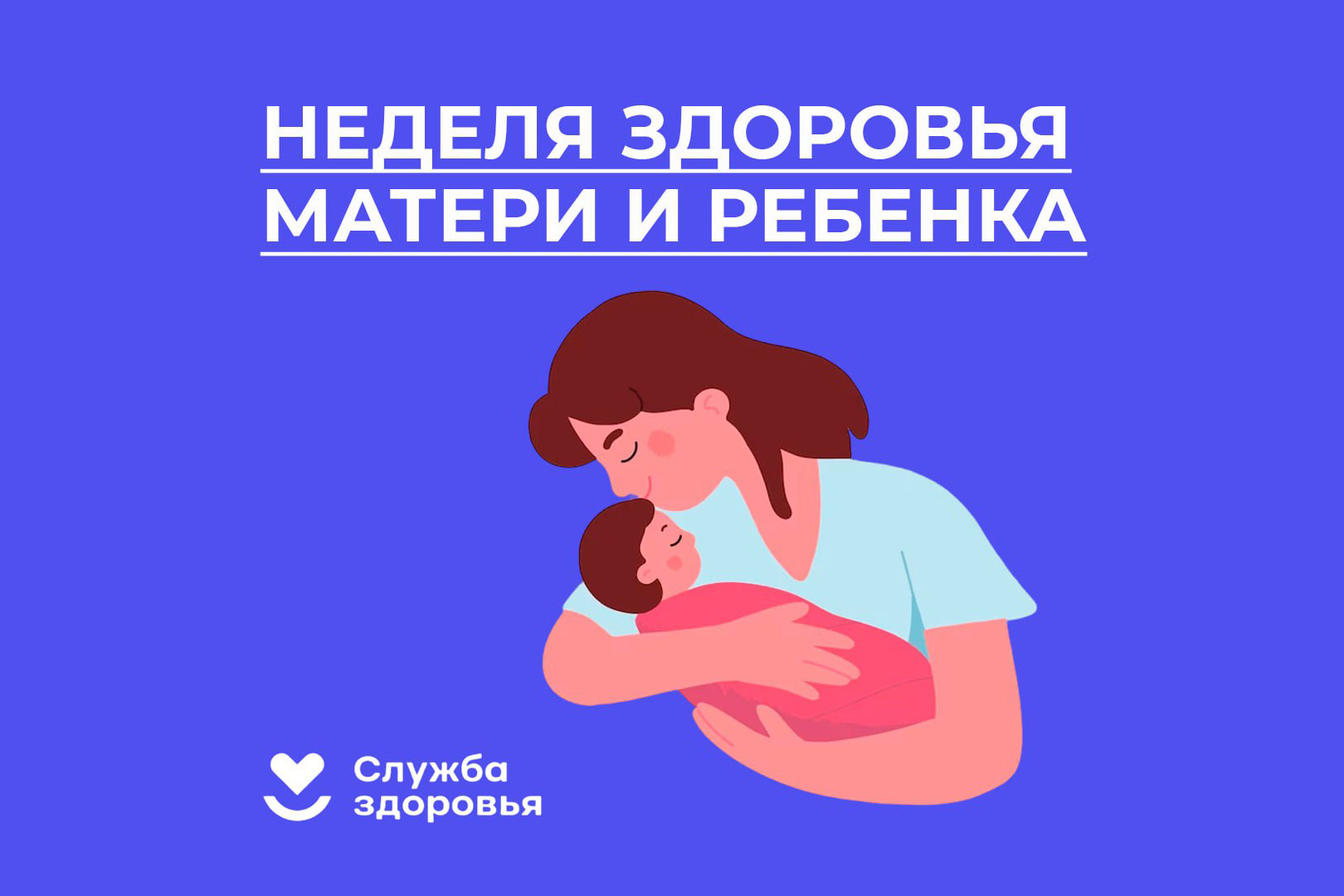 Неделя здоровья матери и ребенка