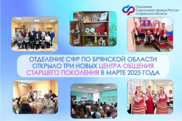 В марте на Брянщине открыли три Центра общения старшего поколения