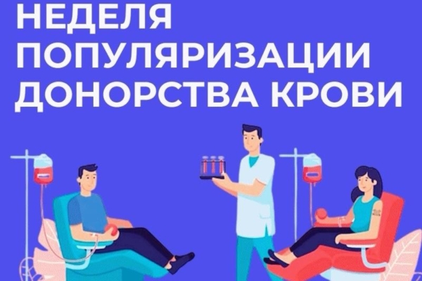 Комаричан информируют о неделе популяризации донорства крови и костного мозга