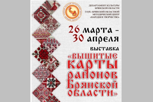 В ДК БМЗ проходит выставка «Вышитые карты районов Брянской области»