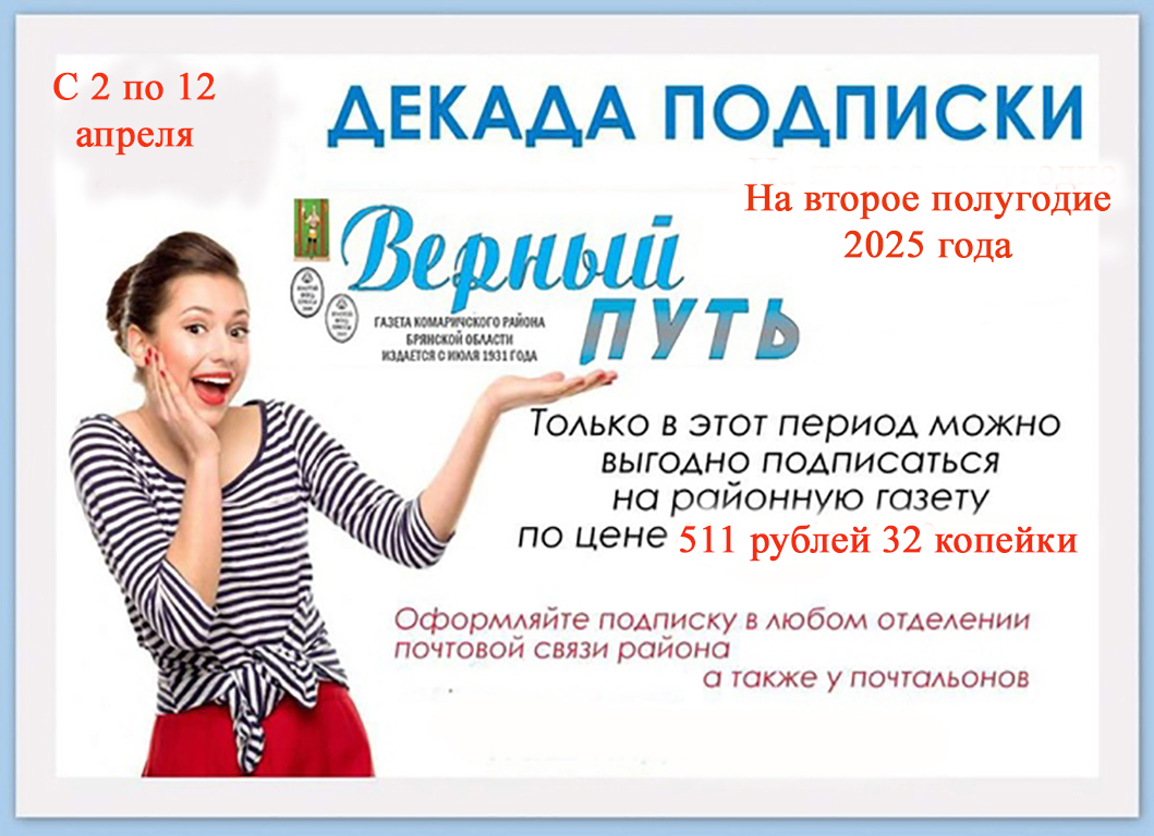Началась декада подписки на районную газету «Верный путь»