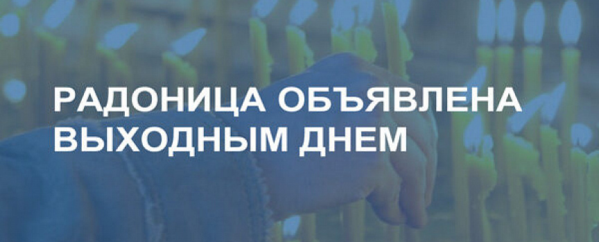 В Брянской области на Радоницу, 29 апреля 2024 года, объявлен выходной день