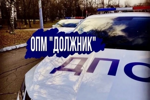 Госавтоинспекция МО МВД России «Севский» информирует о проведении оперативно-профилактического мероприятия «Должник»