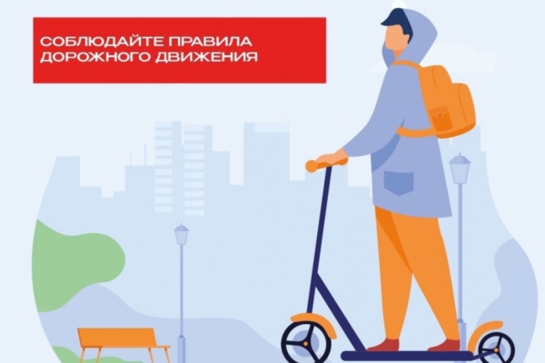 Госавтоинспекция МО МВД России «Севский» призывает участников дорожного движения на средствах индивидуальной мобильности соблюдать Правила дорожного движения