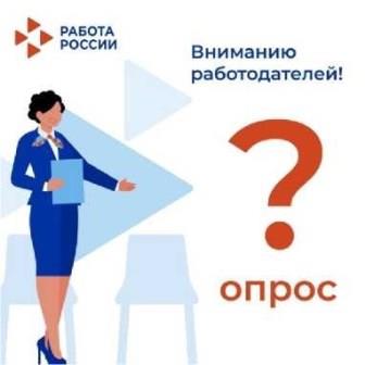 Вниманию работодателей! Всероссийский опрос о перспективной потребности в кадрах