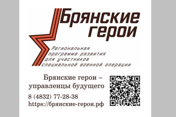 Губернатор Александр Богомаз рассказал о реализации проекта «Брянские Герои»