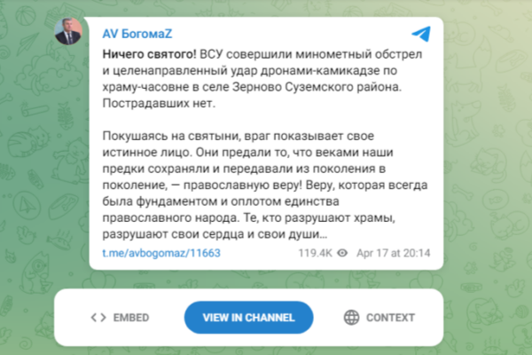 Губернатор Брянской области сообщил об обстреле ВСУ по храму-часовне в селе Зерново