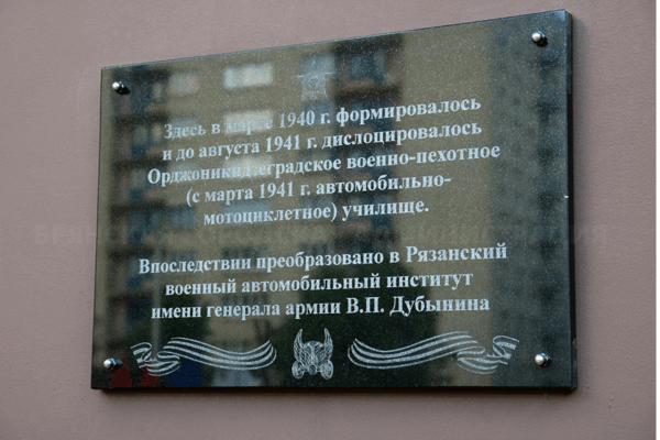 В Брянске открыли памятную доску военно-пехотному училищу