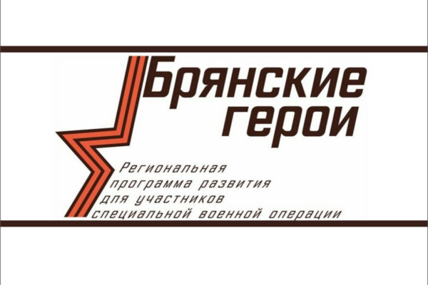«Брянские Герои»: судьбу участников решит общественный совет