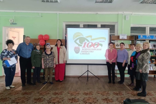 В Комаричской районной библиотеке прошло мероприятие приуроченное к столетнему юбилею Всероссийского общества слепых