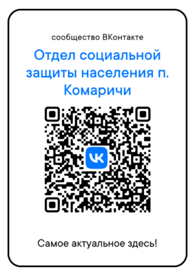 Госпаблик ГКУ «Отдел социальной защиты населения Комаричского района»