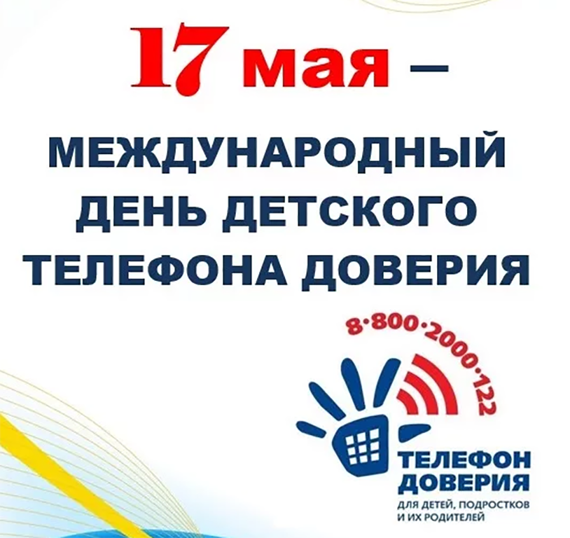 17 мая — Международный день детского телефона доверия