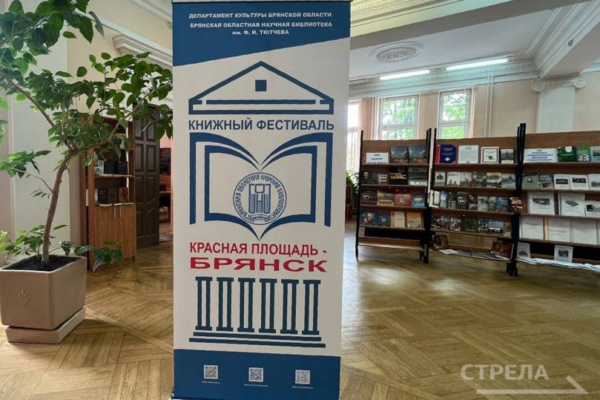 Фестиваль «Красная площадь – Брянск» открылся в областной библиотеке