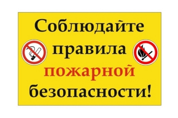 МЧС напоминает комаричанам: соблюдайте правила пожарной безопасности!