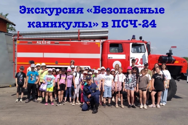 Воспитанники летнего лагеря Комаричской школы №2 посетили пожарно-спасательную часть №24