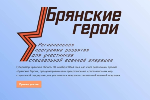 Опубликованы результаты конкурса «Брянские Герои»