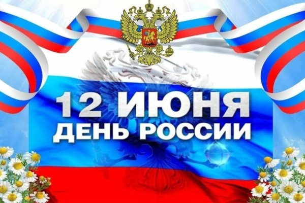 Брянские белорусы поздравляют с Днём России