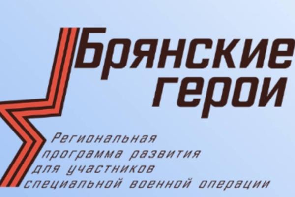 Эксперты РАНХиГС рассказали об участниках проекта «Брянские Герои»