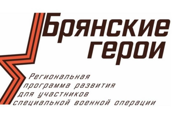 Участники проекта «Брянские Герои» успешно прошли собеседование