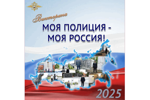 Брянцев пригласили принять участие в онлайн-викторине «Моя полиция – моя Россия!»