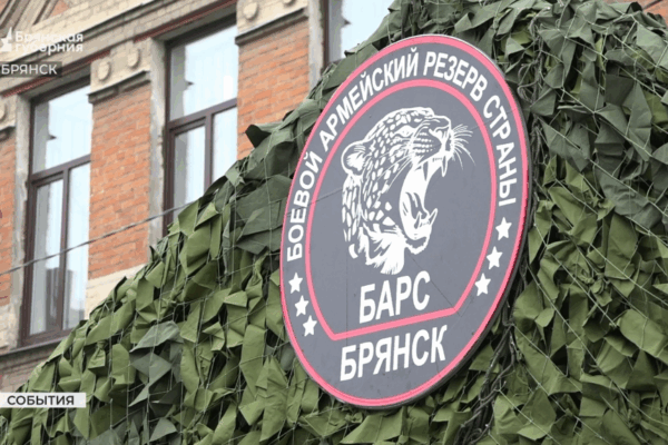 Идет набор в добровольческий батальон «БАРС-Брянск»