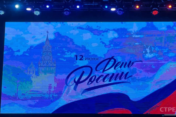 В Брянске в День России прошло торжественное мероприятие и концерт