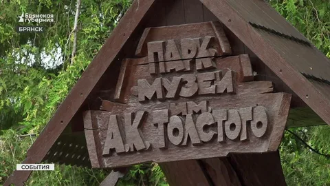 В парке-музее Толстого в Брянске появится большая деревянная инсталляция