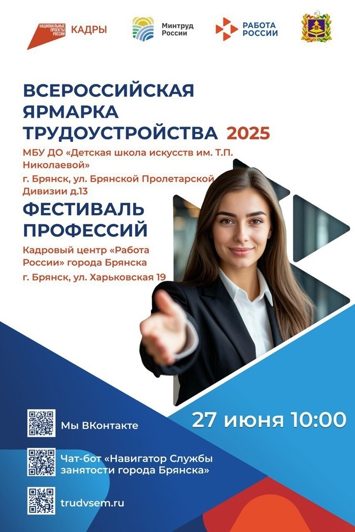 27 июня в Брянской области стартует федеральный этап Всероссийской ярмарки трудоустройства «Работа России. Время возможностей»