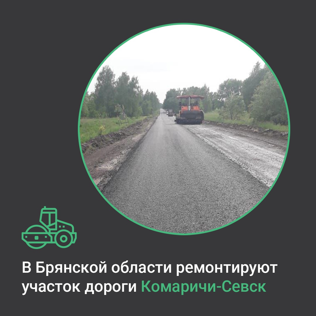 В Брянской области идет ремонт дороги Комаричи – Севск