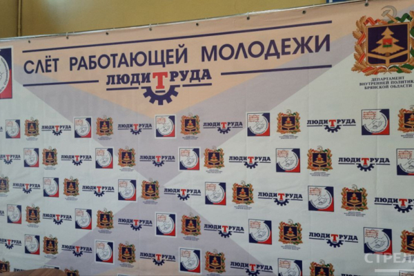 Стартовал Слет работающей молодежи Брянской области