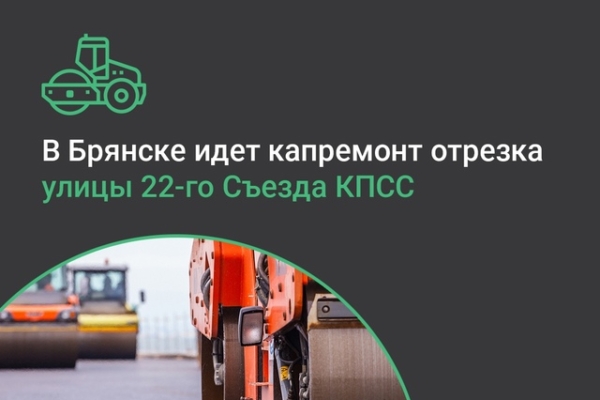 В Бежицком районе Брянска проводится капитальный ремонт участка дороги по нацпроекту