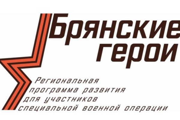 Стало известно, какие испытания жду участников проекта «Брянские Герои»