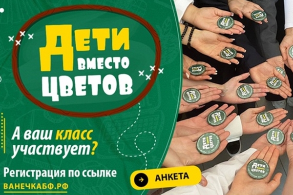 В Брянской области проводится благотворительная акция «Дети вместо цветов»