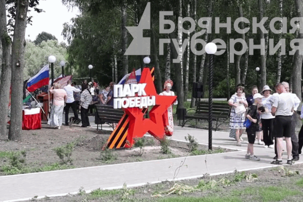 В брянском селе Медвёдово открыли Парк Победы и благоустроили «Дорогу памяти»