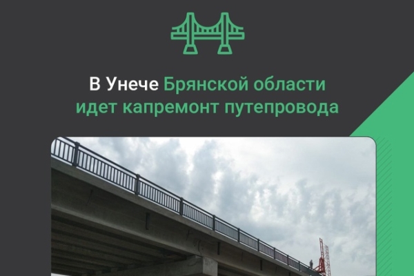В брянской Унече ведется капитальный ремонт путепровода