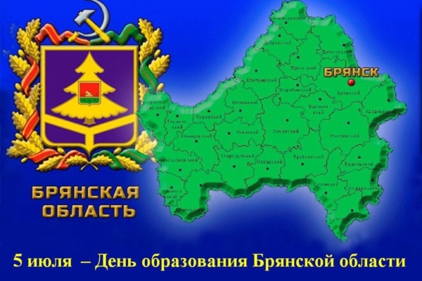 5 июля — День образования Брянской области