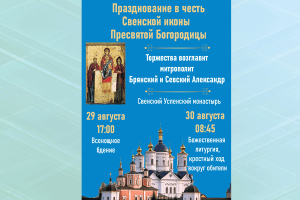 В Брянске пройдет крестный ход в честь Свенской иконы Божией Матери