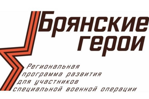 Проекту «Брянские Герои» подбирают наставников