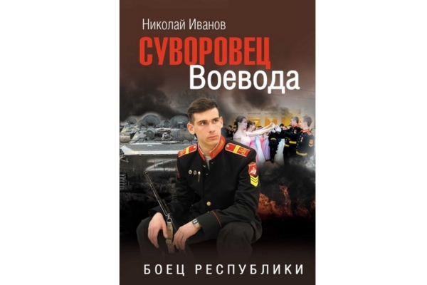 Книга брянского писателя вошла в перечень патриотических произведений для внеклассного чтения
