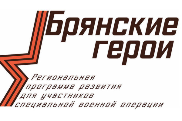 Проект «Брянские герои» объединяет боевой опыт и управленческие навыки