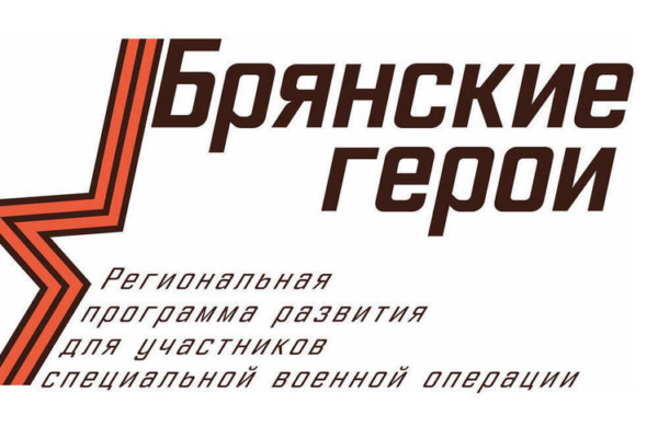 «Брянские герои» объединяют боевой опыт с управленческими знаниями